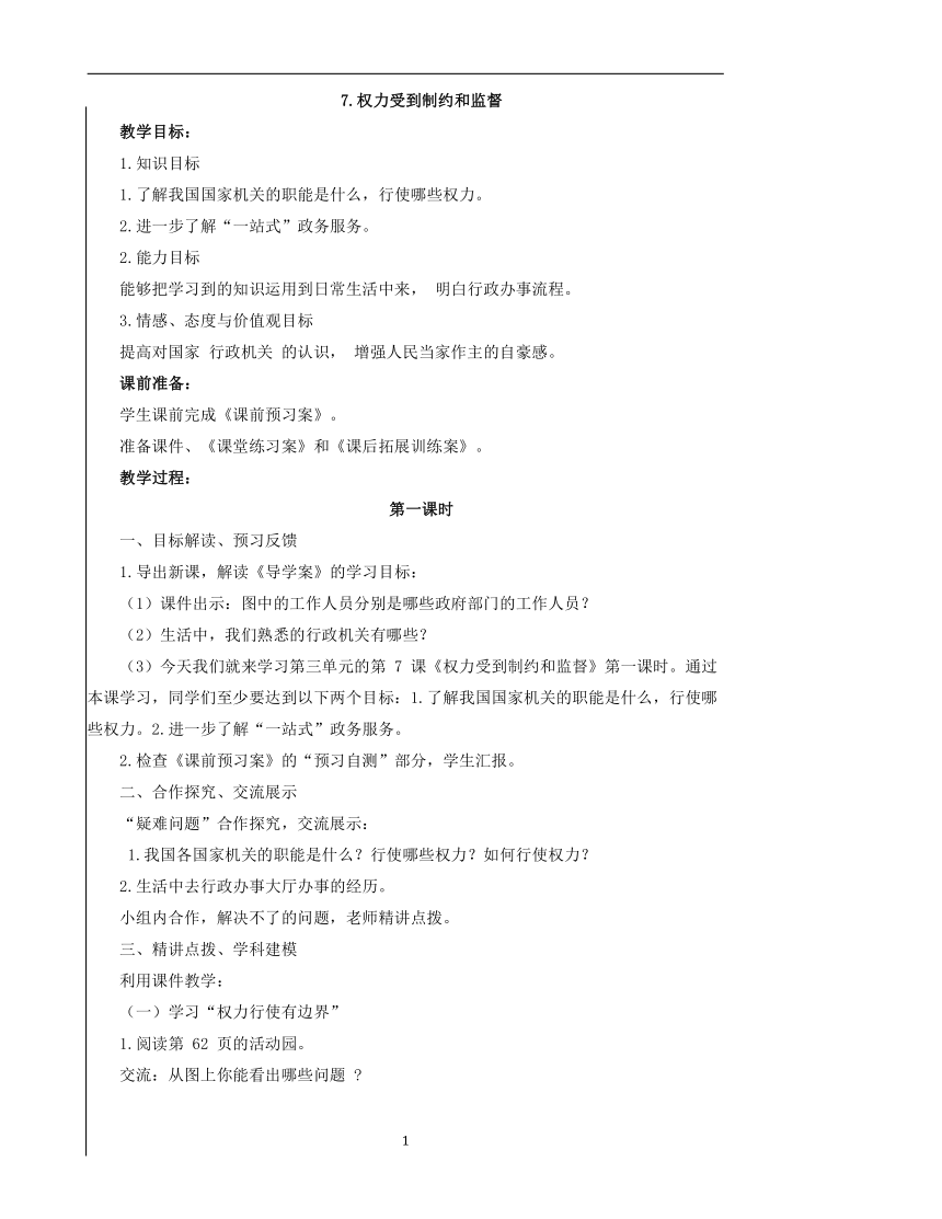 部编版六年级上册3.7《权力受到制约和监督》 2课时  教案