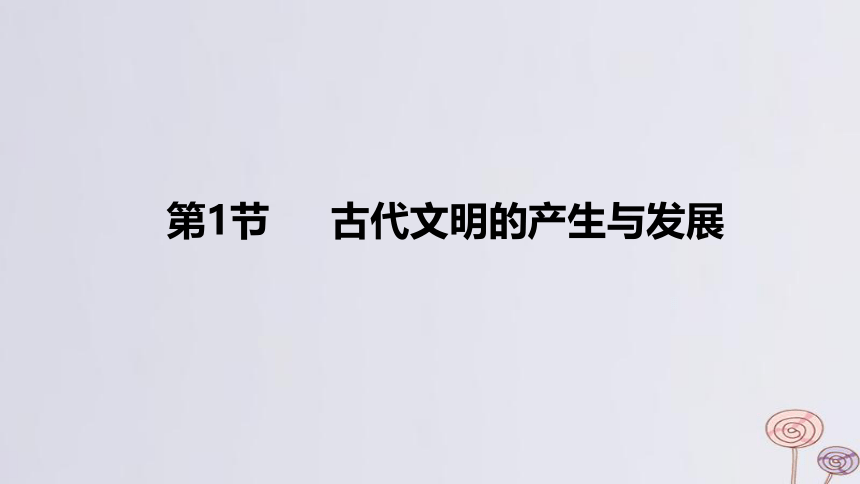 2024版高考历史一轮复习 教材基础练 第九单元 从古代文明的产生到中古时期的世界 第1节 古代文明的产生与发展 课件(共41张PPT)