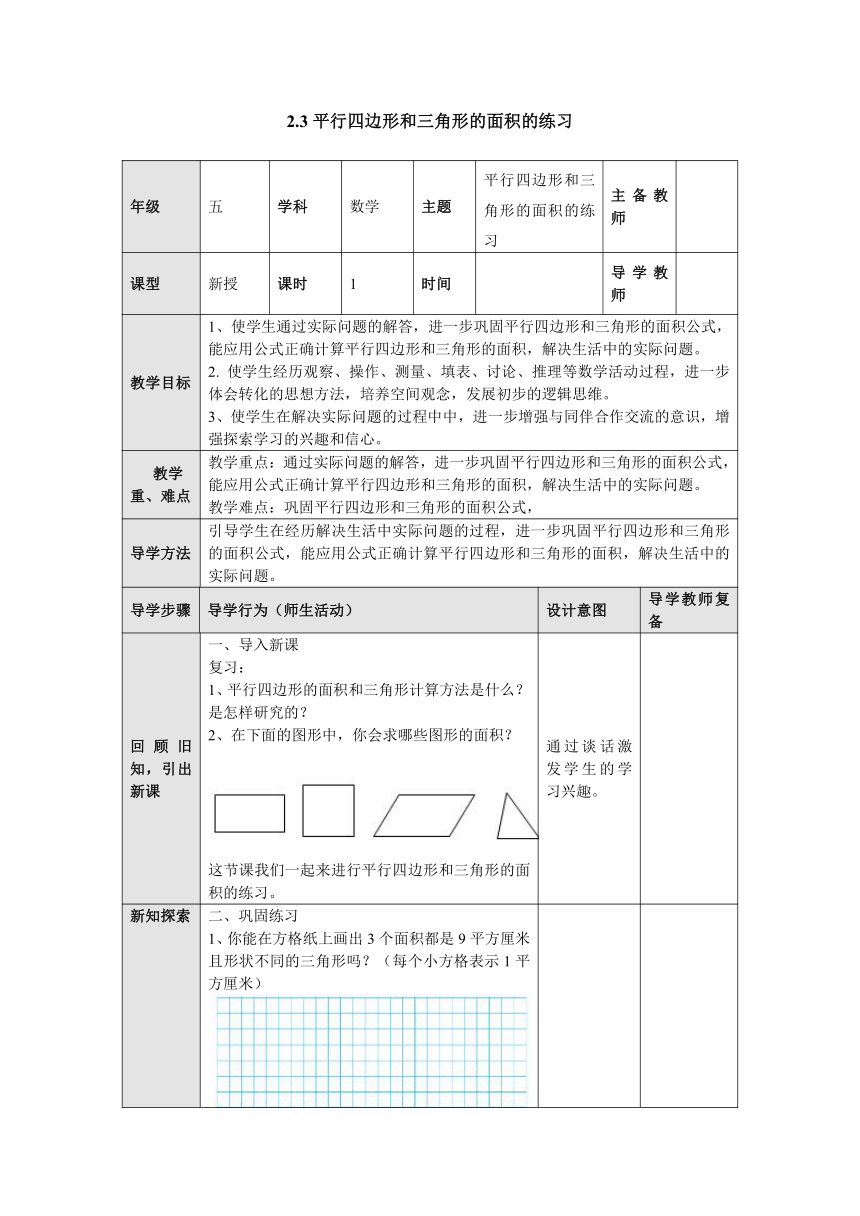 2.3三角形的面积练习 教案 五年级数学上册-苏教版（表格式）