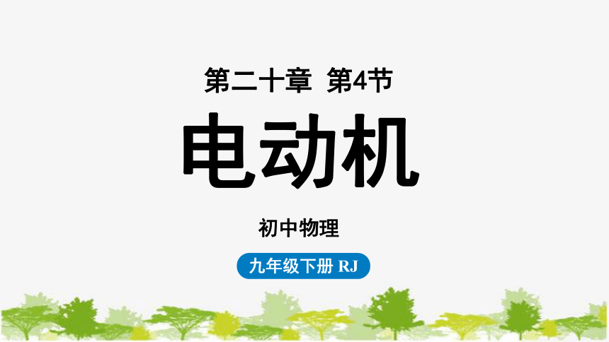 人教版物理九年级下册 第20章第4节电动机课件(共30张PPT)