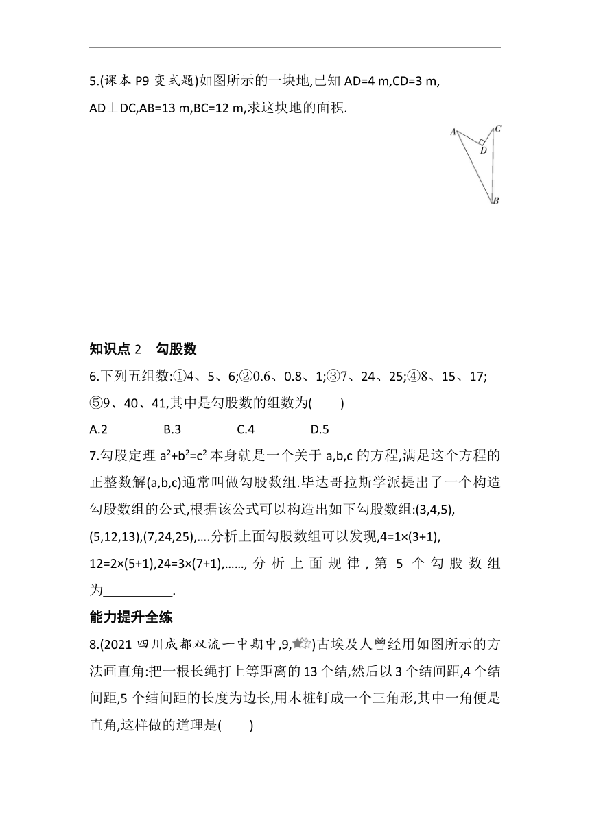 2022-2023学年北师大版八年级 数学上册1.2  一定是直角三角形吗  课堂提升训练（含答案）