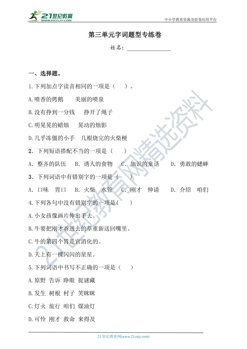 【单元专项】人教部编版三年级上册语文试题-第三单元字词题型专练卷（二）    （含答案）