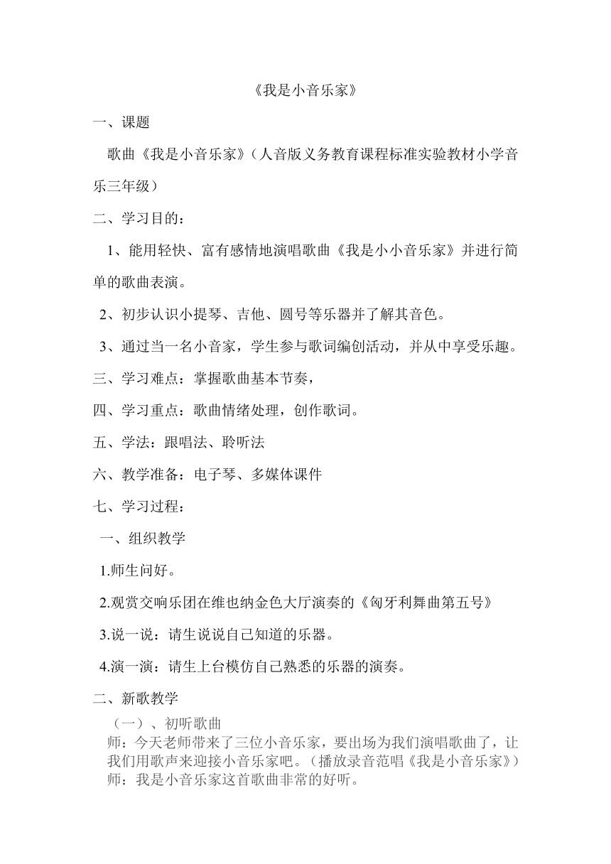 人音版 （五线谱） 三年级下册音乐 5 《我是小小音乐家》 ︳教案