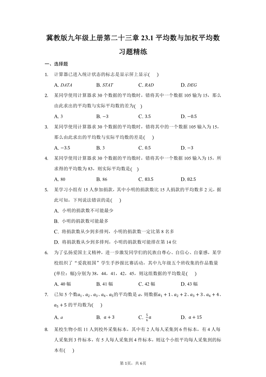 冀教版数学九年级上册23.1平均数与加权平均数习题精练普通用卷（word解析版）