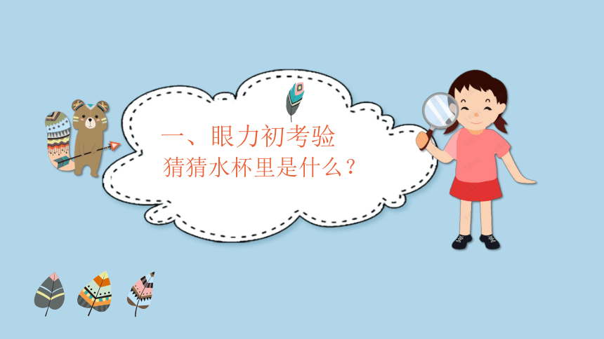 明察秋毫：瞧，我的眼睛多亮 课件 一年级心理健康上册 （深圳版）(共30张PPT内嵌视频)