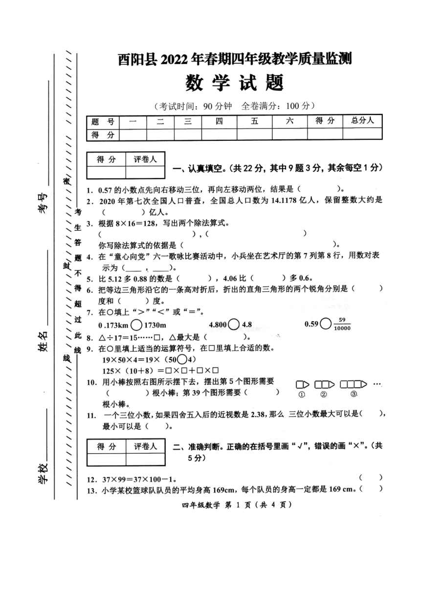 重庆市云阳县2021-2022学年四年级下学期期末调研测试数学试卷（图片版无答案）