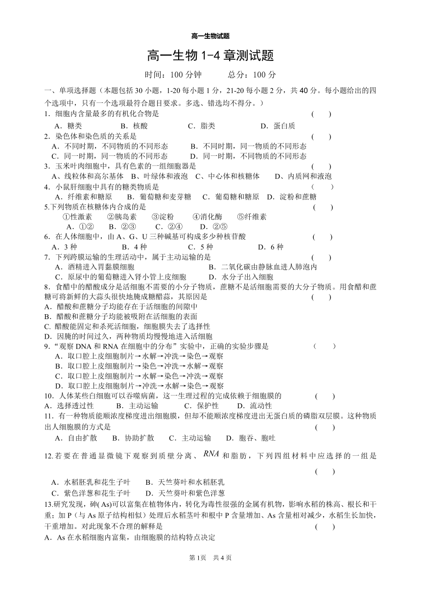 1.4高中生物必修一1-4章测试题（含答案）