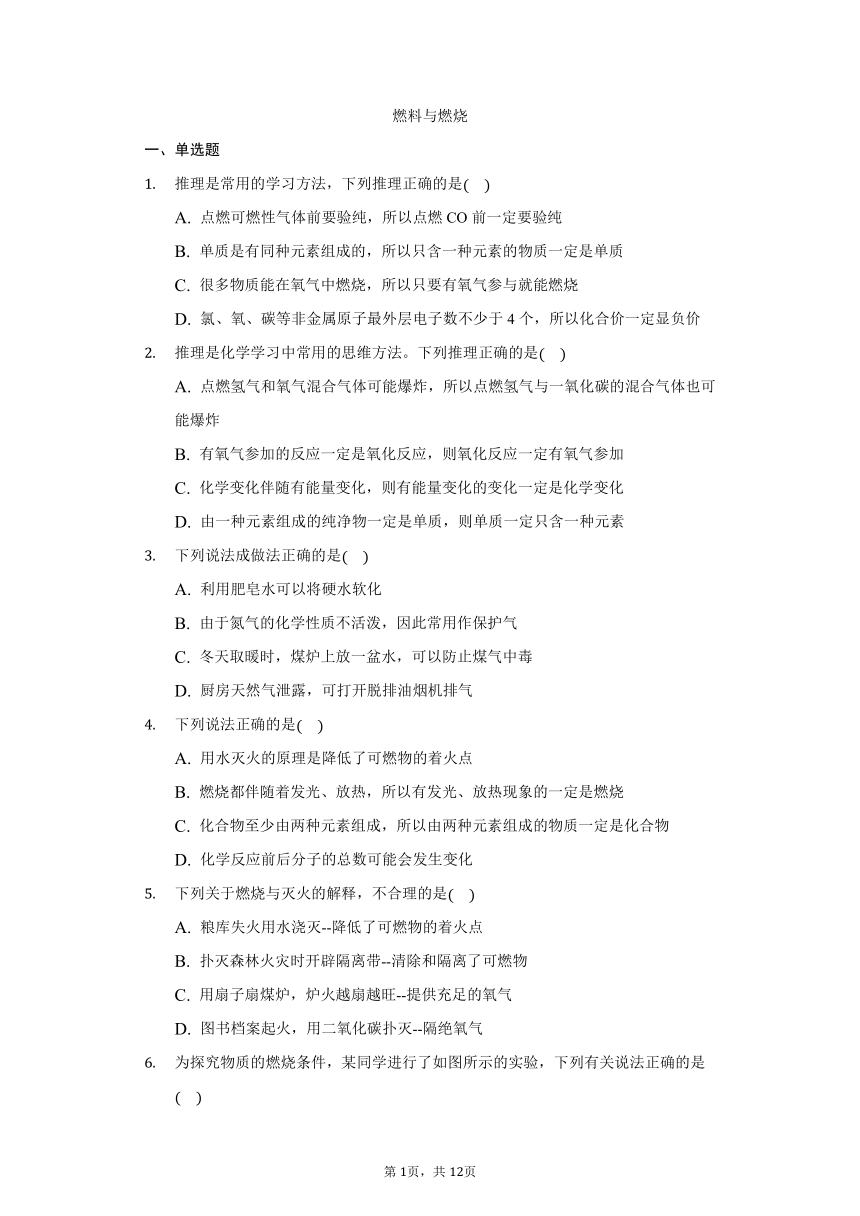 鲁教版五四制八年级化学6.1燃烧与灭火习题（含解析）