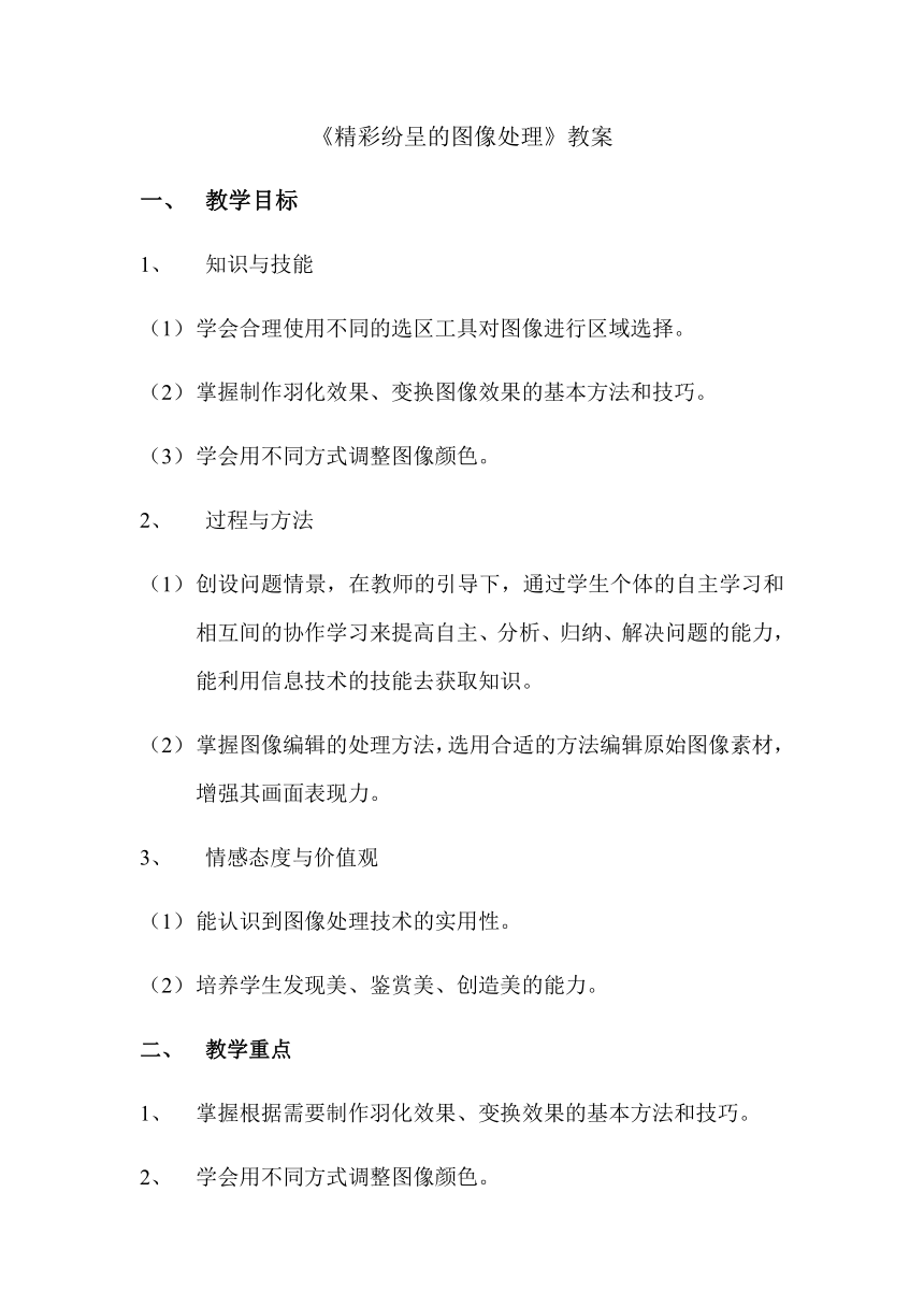 2022-2023学年度第一学期粤教版（B版）（第4版）八年级上册信息技术1.2精彩纷呈的图像处理 教案