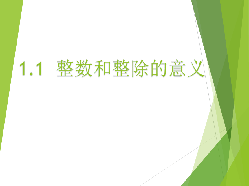 沪教版（五四学制）数学六年级上册1.1整数和整除的意义  课件(共20张PPT)