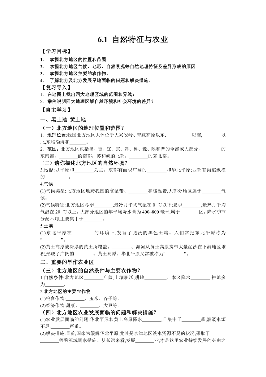 人教版地理八年级下册第六章北方地区 第一节自然特征与农业  导学案