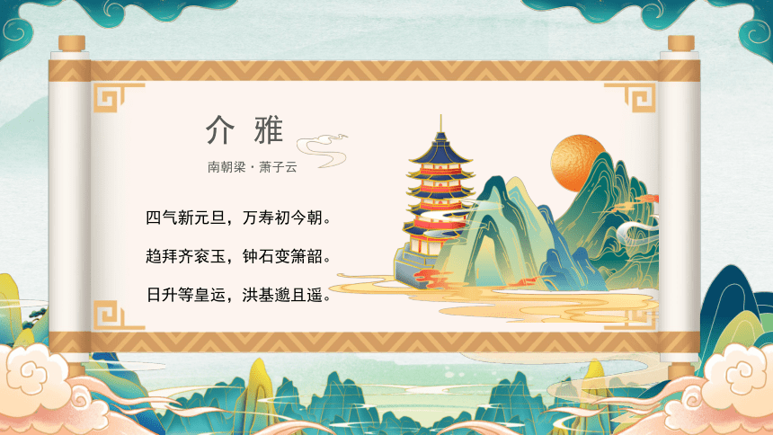 中国传统节日主题------春节古诗词 课件(共27张PPT)