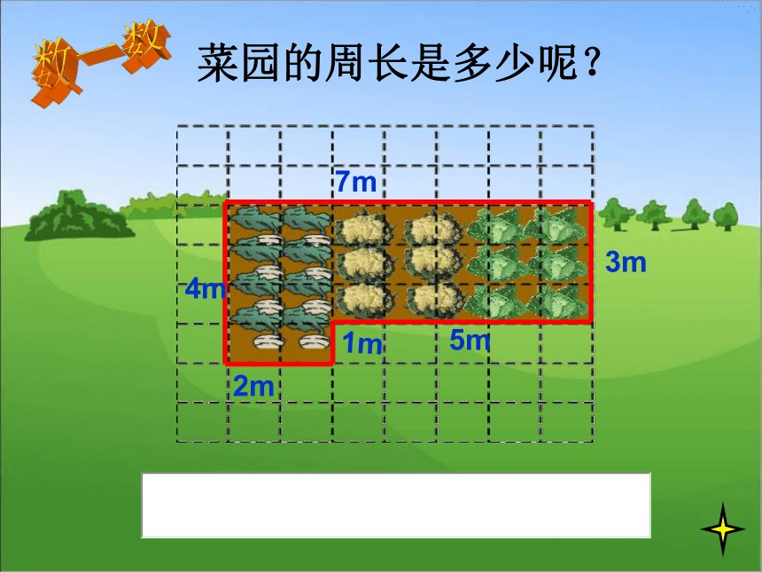 三年级上册数学课件-6.1  周长 冀教版 (共20张PPT)