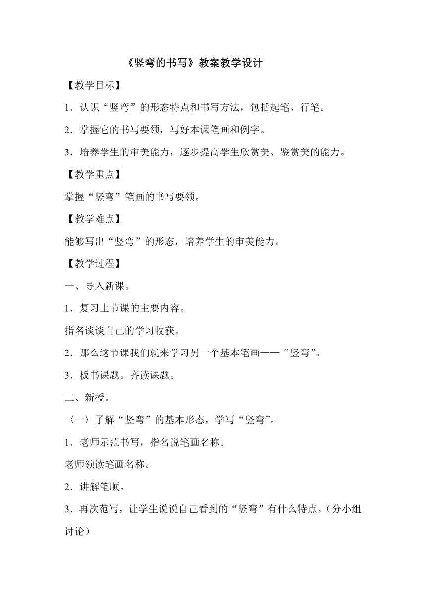 人美版三年级下册书法 2竖弯  教案