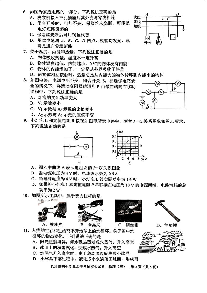 湖南省长沙市部分学校2024年中考物理三模考试试题（pdf版含答案）