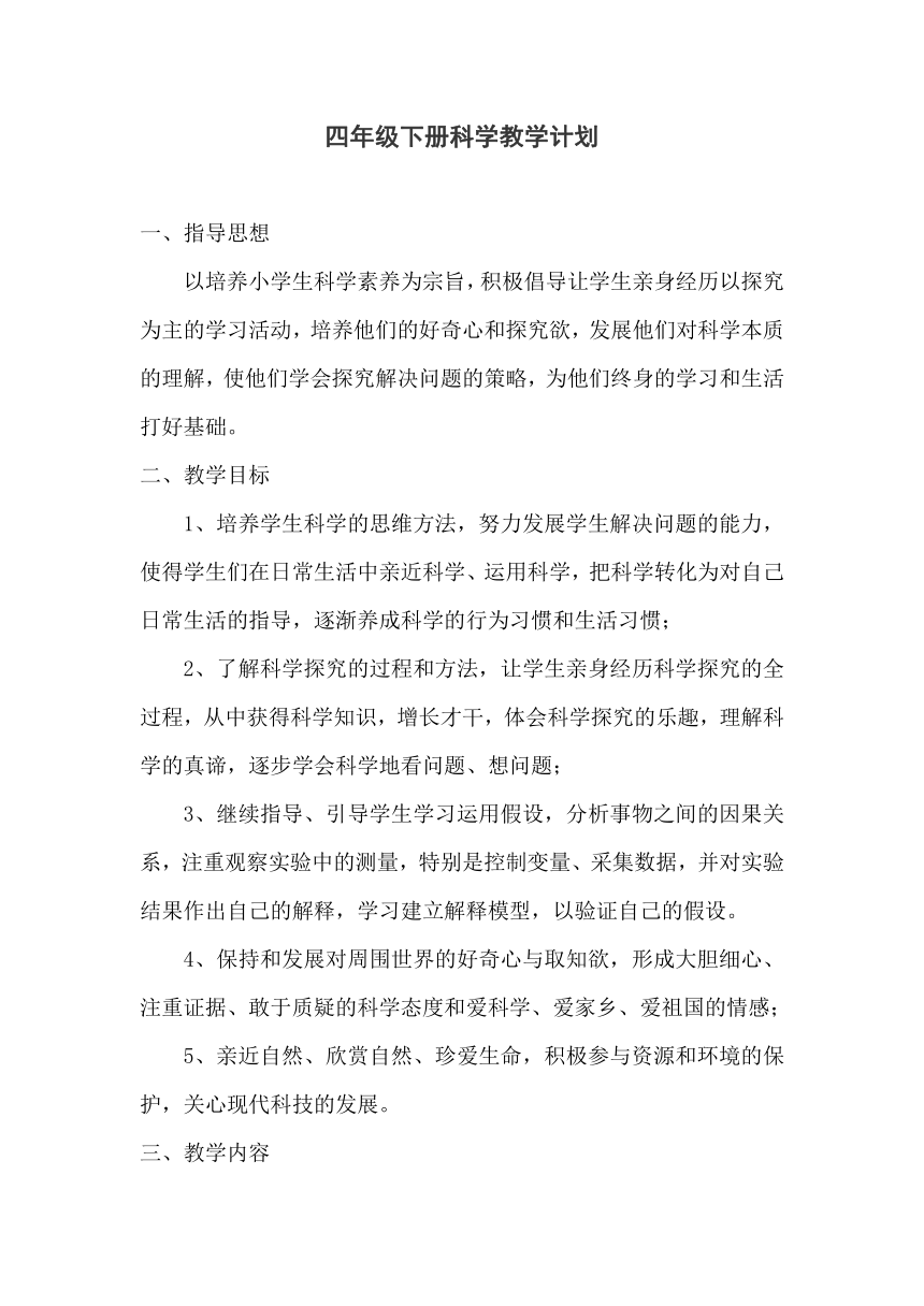 冀人版小学四年级下册科学教学计划及教学进度表