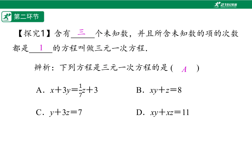 【五环分层导学-课件】5-11 三元一次方程组-北师大版数学八(上)