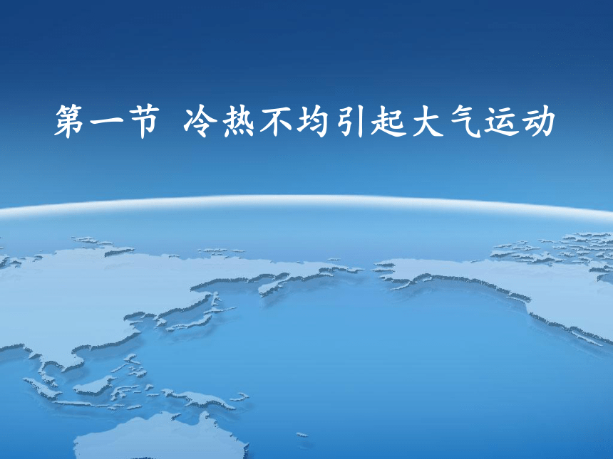 2.1冷热不均引起大气运动（共32张PPT）