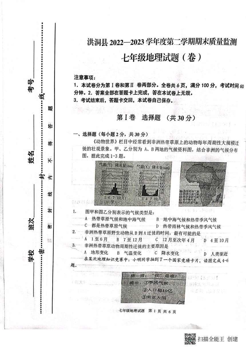 山西省临汾市洪洞县2022-2023学年七年级下学期期末地理试题（图片版无答案）