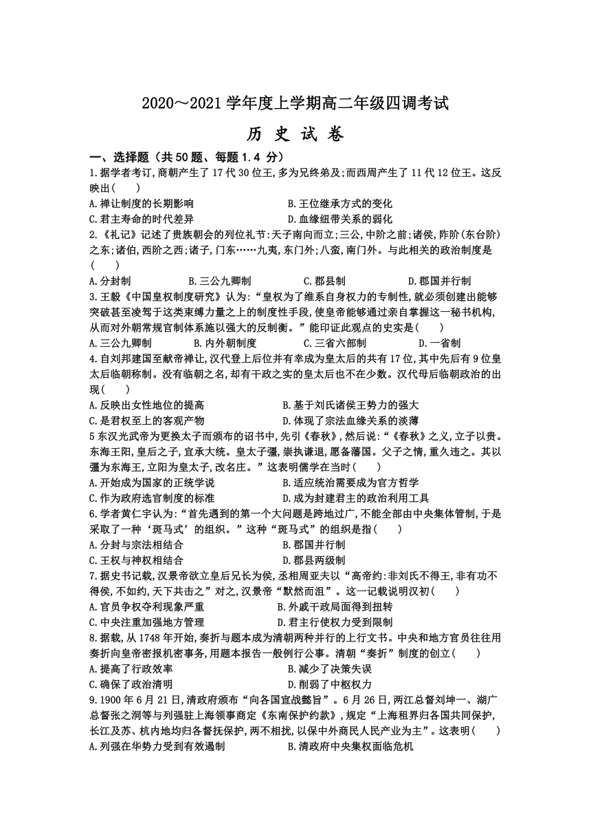 河北省衡水市第十四中学2020-2021学年高二上学期四调考试（1月）历史试题 Word版含答案