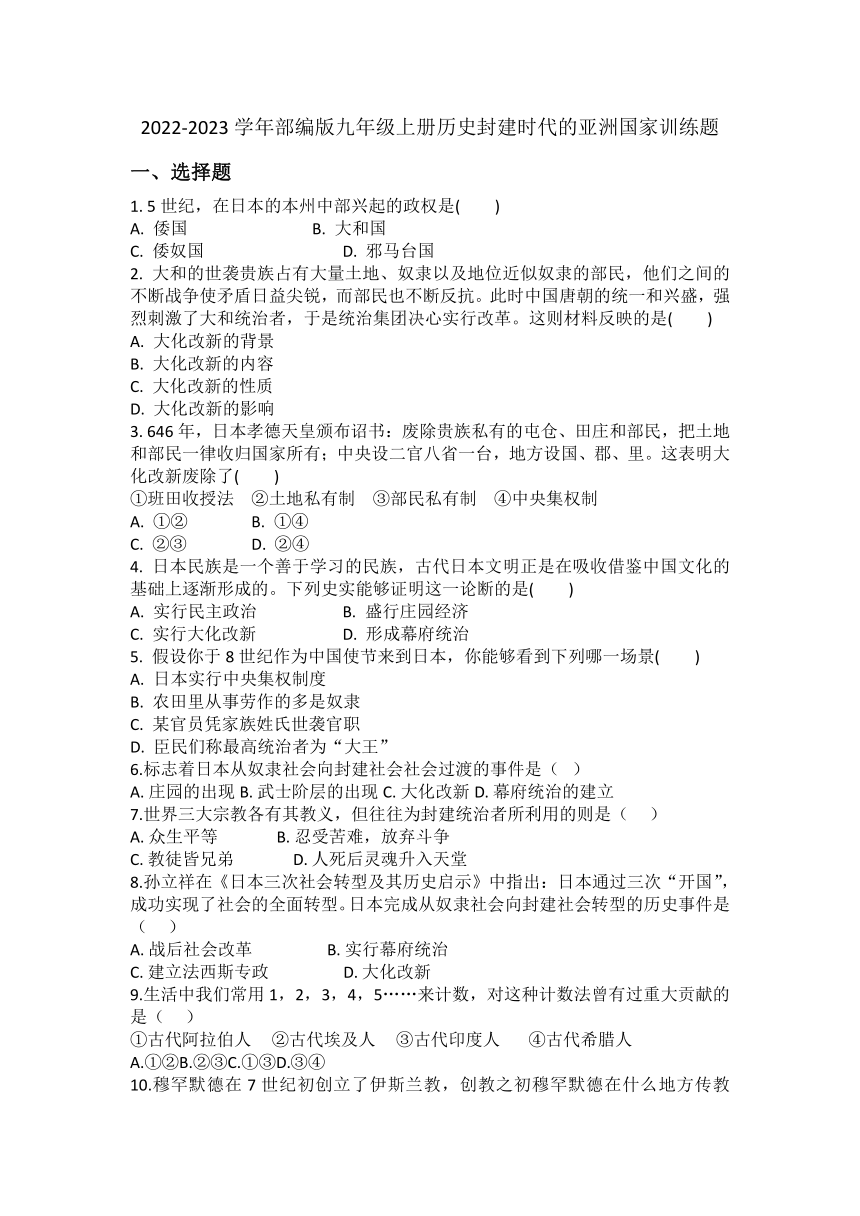 第四单元 封建时代的亚洲国家 训练题（含答案）