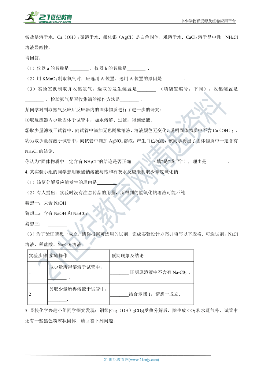 【备考2021】浙教版中考科学尖子生培优训练化学实验探究篇6（含答案）