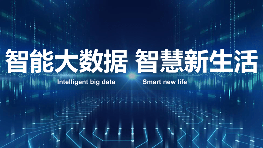 5.1认识大数据课件-2022-2023学年高一年级信息技术粤教版（2019）必修1（35张PPT）