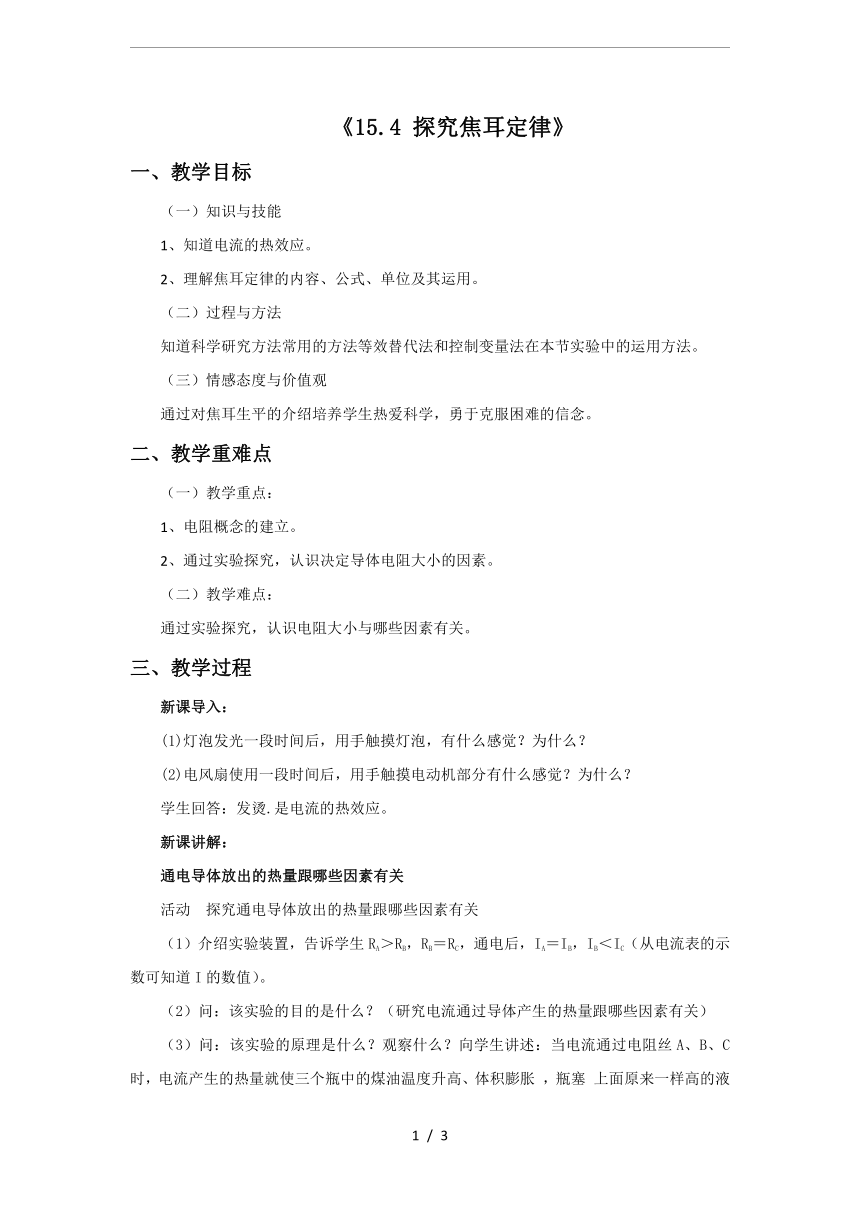 沪粤版九年级物理15.4 探究焦耳定律-教案设计