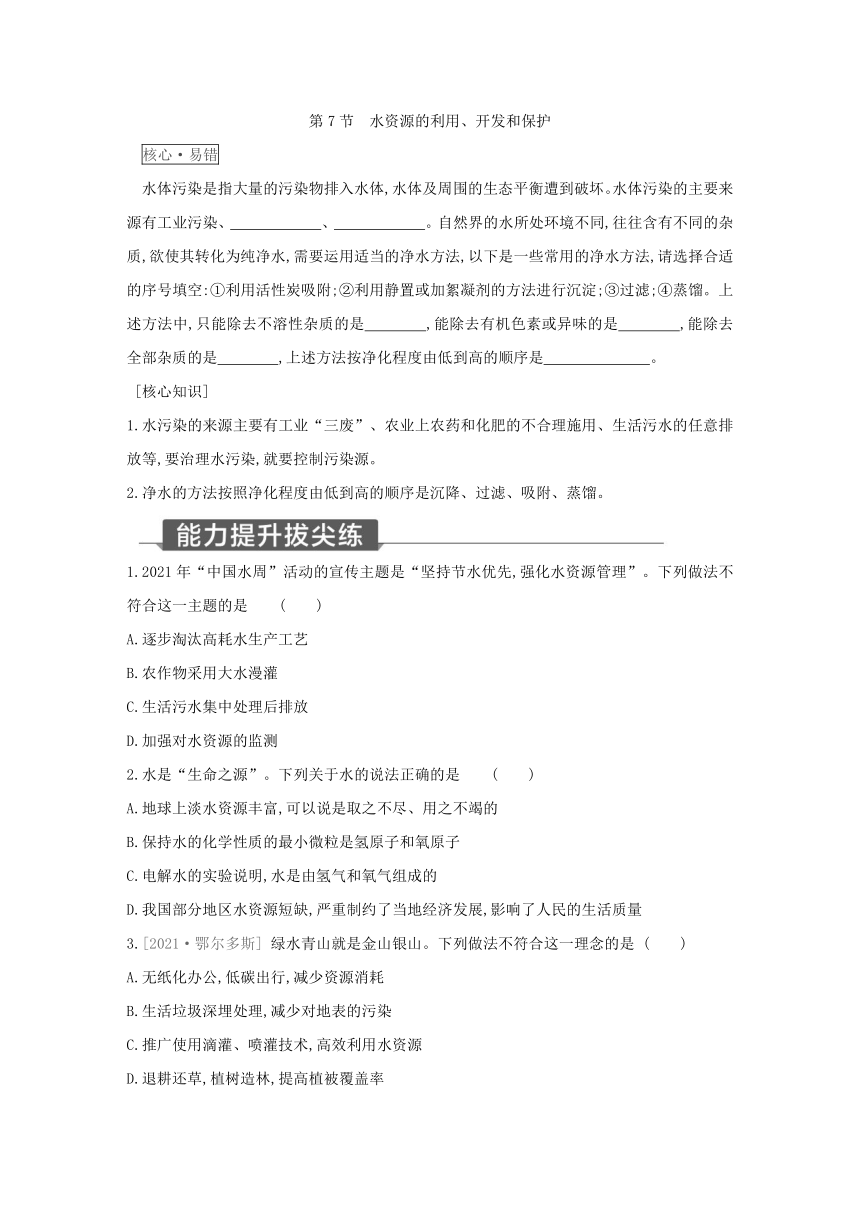 浙教版科学八年级上册同步提优训练：1.7  水资源的利用、开发和保护（含解析）