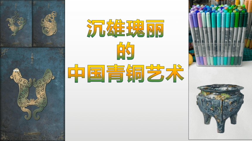 1、沉雄瑰丽的中国青铜艺术（课件）-2022-2023学年岭南版初中美术八年级下册(共20张PPT)