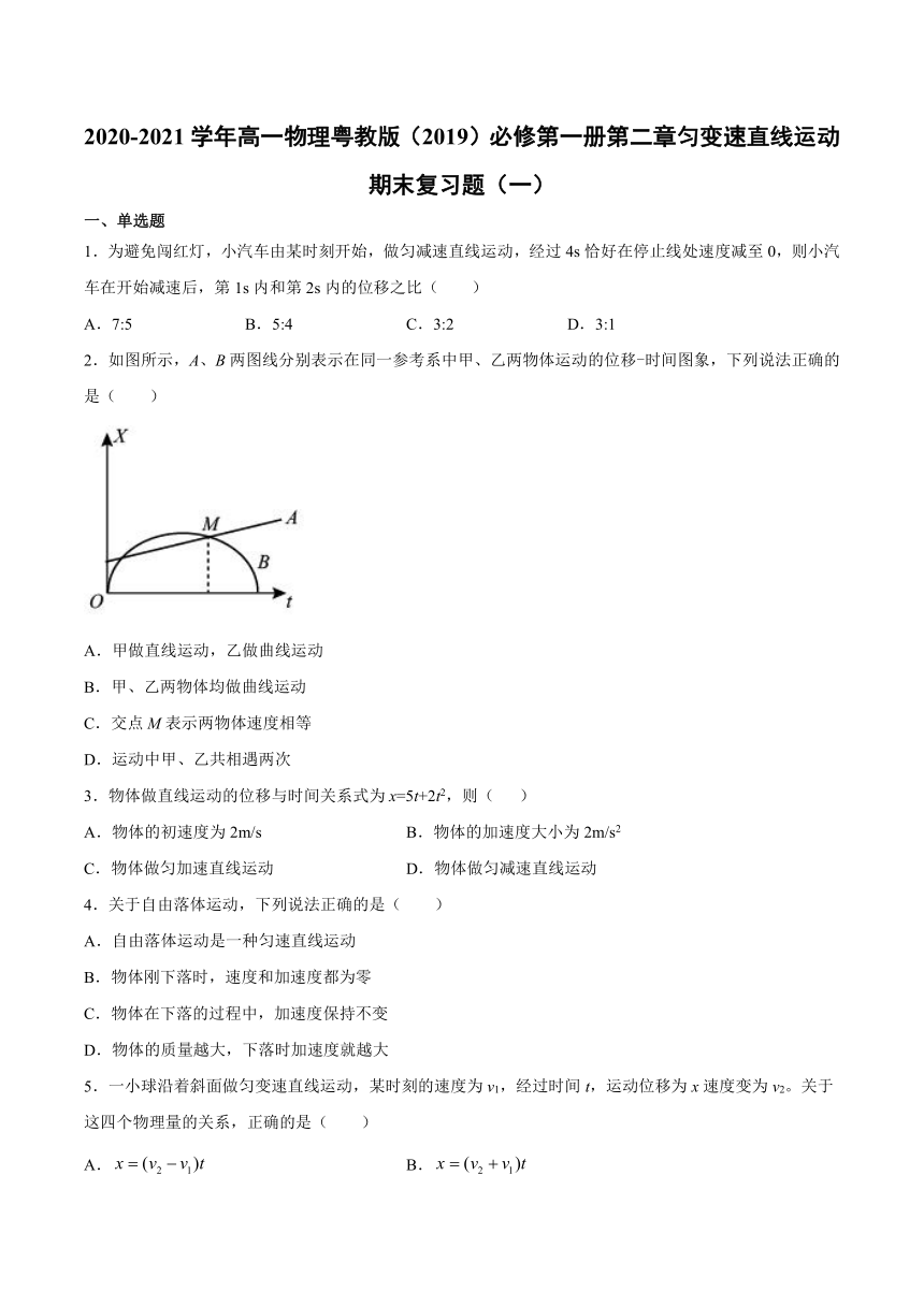 粤教版（2019）物理 必修第一册 第二章 匀变速直线运动 期末复习题（一）（含答案）