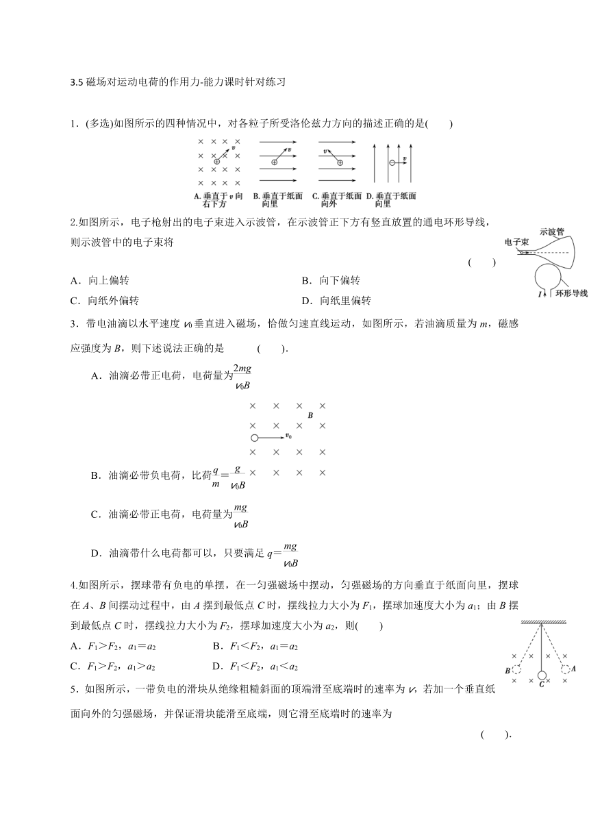 3.5磁场对运动电荷的作用力-能力课时针对练习—人教版高中物理选修3-1