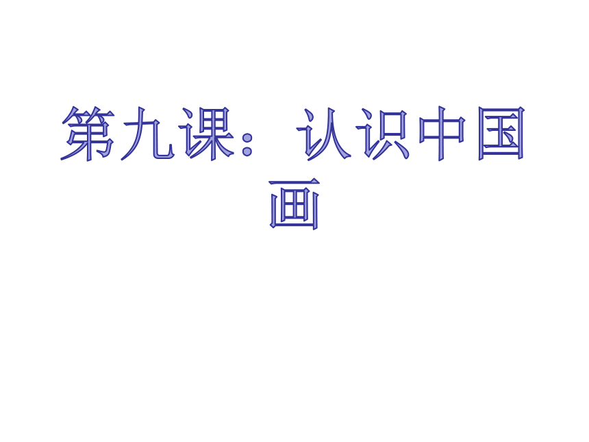 四年级美术下册课件-11、认识中国画-人美版（22张PPT）