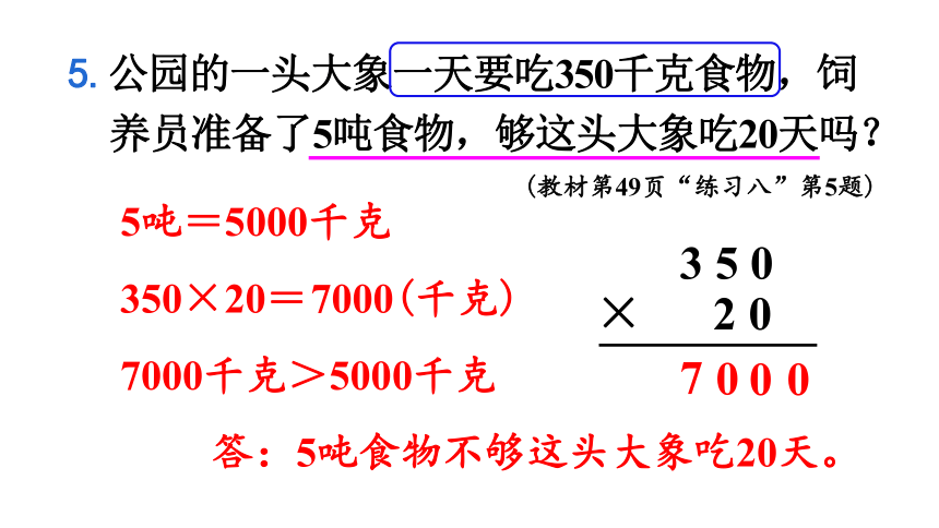 人教版 四年级数学上册4 三位数乘两位数练习课课件（共46张PPT)