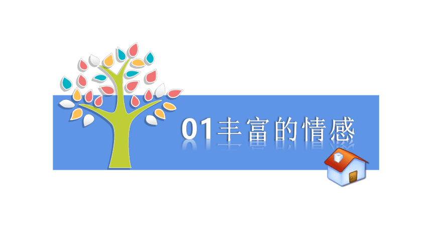 【核心素养目标】5.1我们的情感世界  课件（共24张PPT）