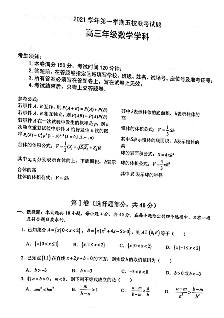 浙江省五校2022届高三上学期10月第一次联考数学试题（扫描版含答案）