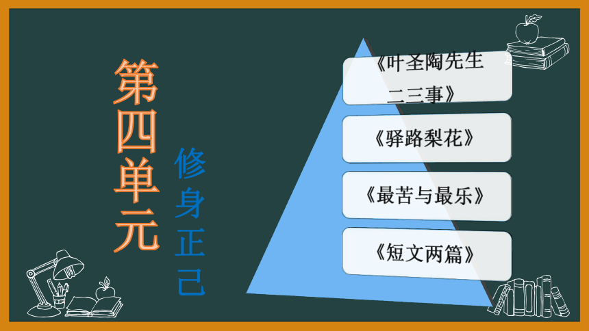 部编版语文七年级下册第四单元知识梳理 课件   (共65张PPT)