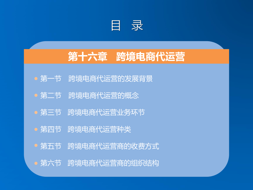 《跨境电子商务》（机械工业出版社）第十六章 跨境电商代运营 课件(共20张PPT)