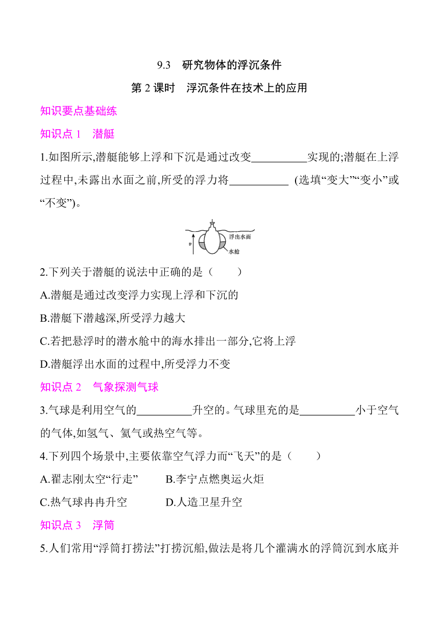 2021年春沪粤版八年级物理下册课后训练 9.3 研究物体的浮沉条件（第2课时） (有答案)