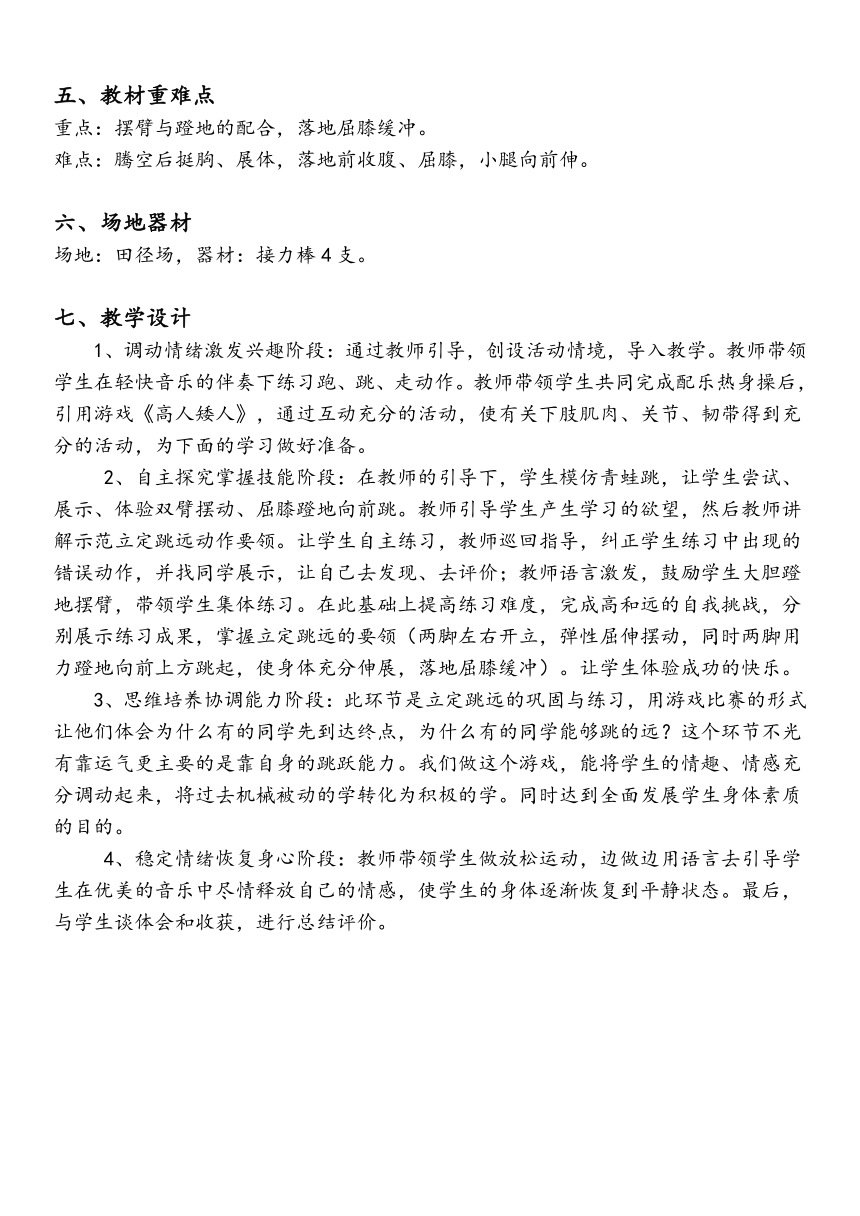 通用版 三年级上册 体育与健康 立定跳远 教案（表格式）