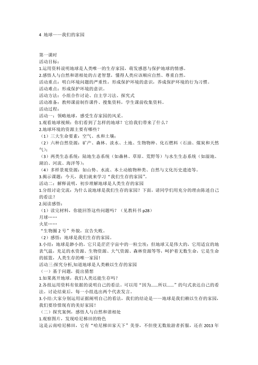 统编版道德与法治六年级下册2.4《地球——我们的家园》教学设计（共3课时）