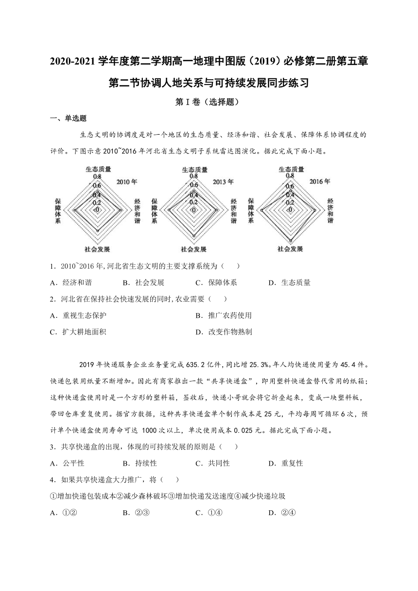 第二节协调人地关系与可持续发展 同步练习  （word版含答案）