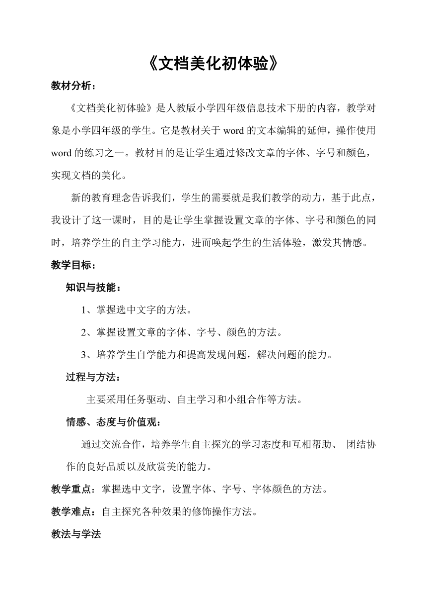 人教版（2015）信息技术四年级下册 2.文档美化初体验 教案