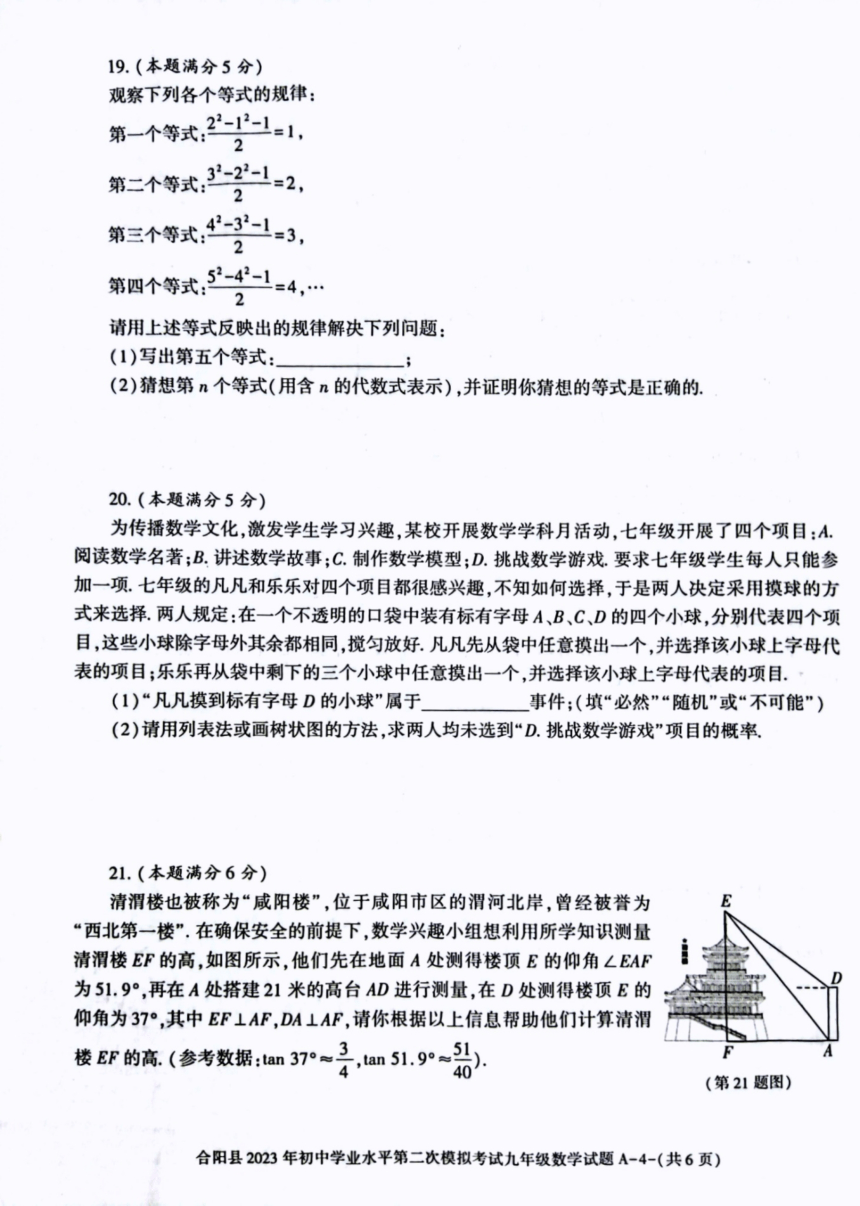 2023年陕西省渭南市合阳县二模数学试题（图片版，含答案）