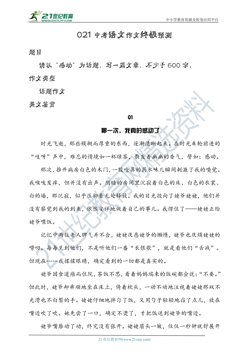 2021中考语文作文最后7天押题预测 -“感动”（例文）