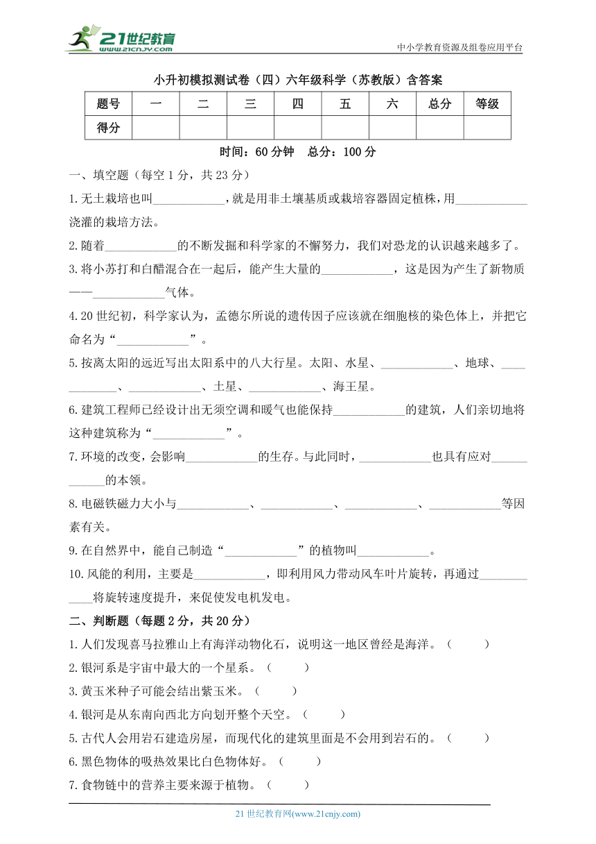 六年级科学（苏教版）小升初模拟测试卷（四）含答案