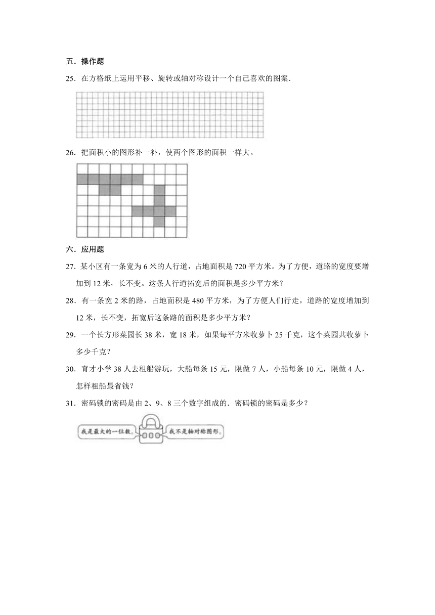 三年级下册数学单元测试卷-第5单元面积数学好玩（含答案）