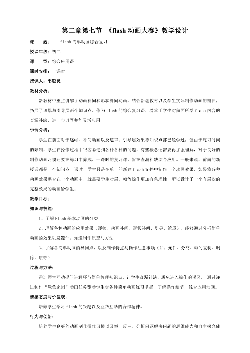 2022-2023学年度第一学期 八年级上册信息技术同步课程教案2.7综合活动：flash动画大赛