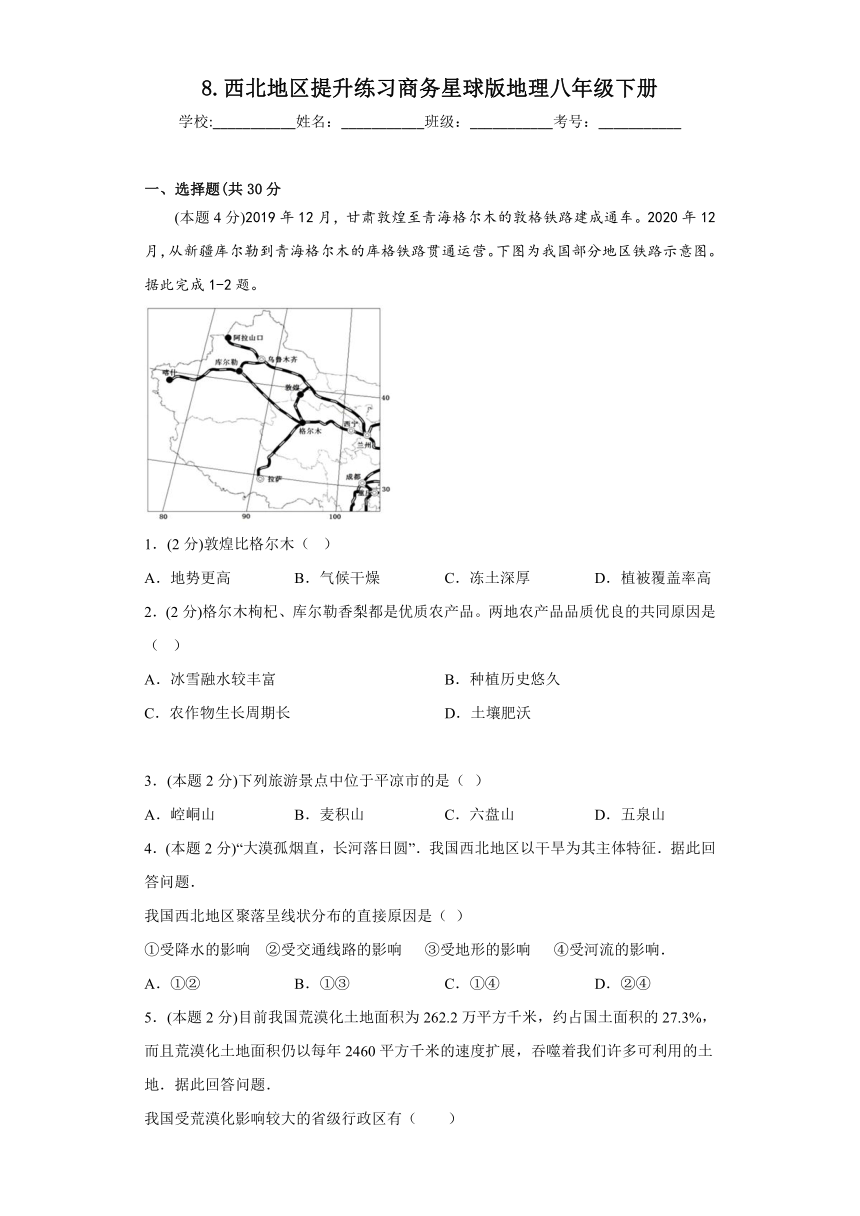 第八章西北地区提升练习2022-2023学年商务星球版地理八年级下册（含答案）