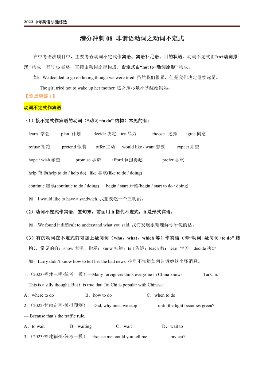 专题08 非谓语动词之动词不定式 2023中考英语三轮-重难点突破刷题（含解析）